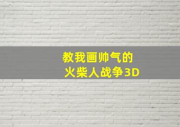 教我画帅气的火柴人战争3D