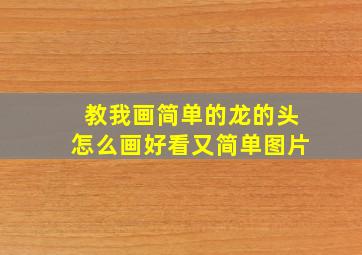 教我画简单的龙的头怎么画好看又简单图片