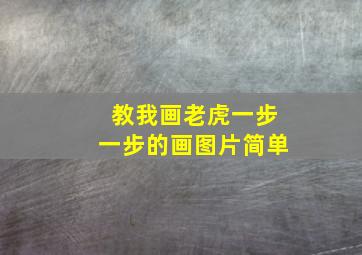 教我画老虎一步一步的画图片简单