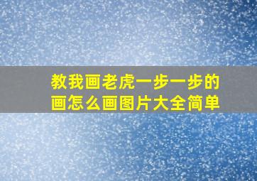 教我画老虎一步一步的画怎么画图片大全简单