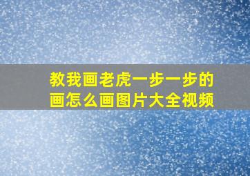 教我画老虎一步一步的画怎么画图片大全视频