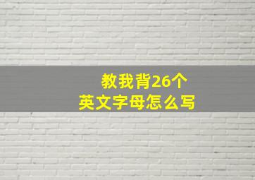 教我背26个英文字母怎么写