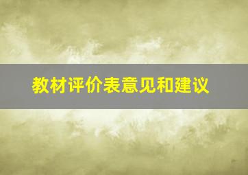 教材评价表意见和建议