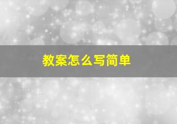 教案怎么写简单