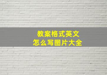 教案格式英文怎么写图片大全