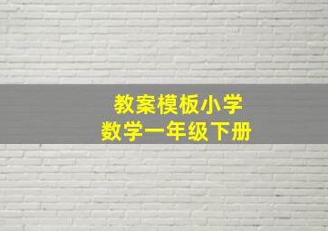 教案模板小学数学一年级下册