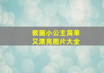 教画小公主简单又漂亮图片大全