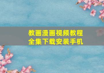 教画漫画视频教程全集下载安装手机