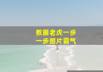 教画老虎一步一步图片霸气