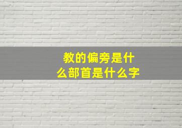 教的偏旁是什么部首是什么字