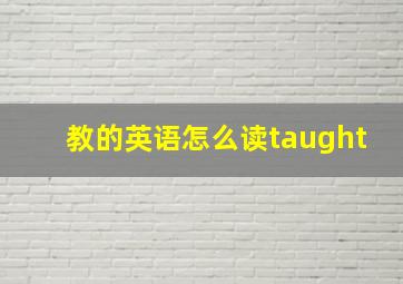 教的英语怎么读taught