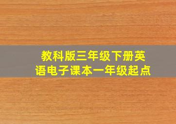 教科版三年级下册英语电子课本一年级起点