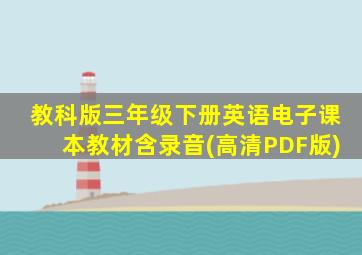 教科版三年级下册英语电子课本教材含录音(高清PDF版)