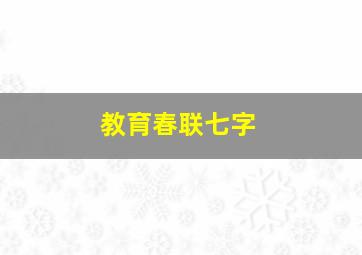 教育春联七字