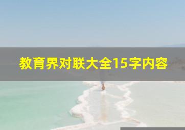 教育界对联大全15字内容