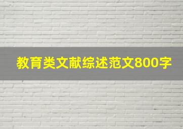 教育类文献综述范文800字