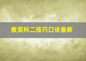 教资科二技巧口诀最新