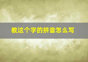 教这个字的拼音怎么写