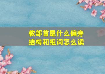 教部首是什么偏旁结构和组词怎么读