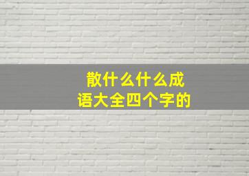 散什么什么成语大全四个字的