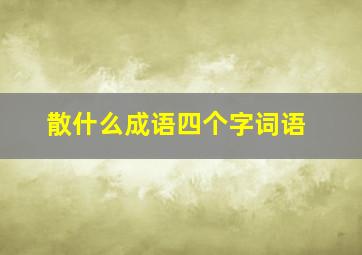 散什么成语四个字词语