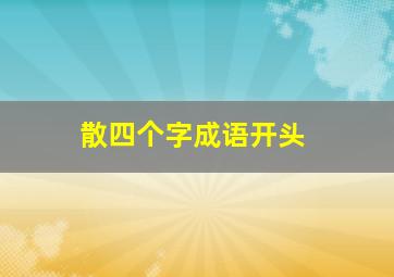 散四个字成语开头