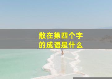 散在第四个字的成语是什么