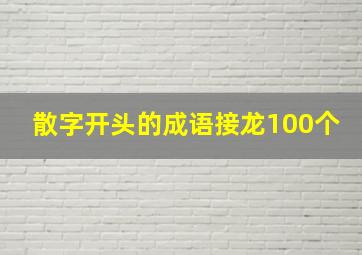 散字开头的成语接龙100个