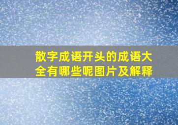 散字成语开头的成语大全有哪些呢图片及解释