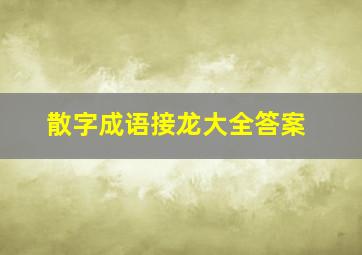 散字成语接龙大全答案