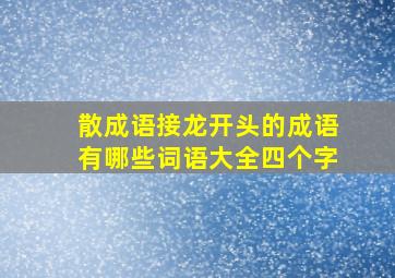 散成语接龙开头的成语有哪些词语大全四个字