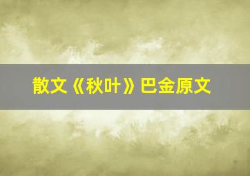 散文《秋叶》巴金原文