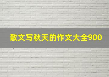 散文写秋天的作文大全900