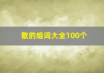 散的组词大全100个