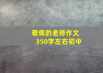 敬佩的老师作文350字左右初中