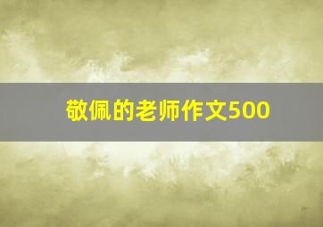 敬佩的老师作文500