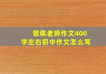 敬佩老师作文400字左右初中作文怎么写