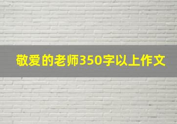 敬爱的老师350字以上作文