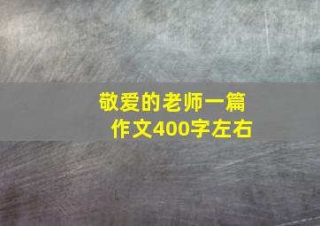 敬爱的老师一篇作文400字左右