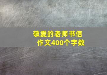 敬爱的老师书信作文400个字数