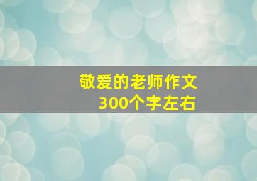 敬爱的老师作文300个字左右