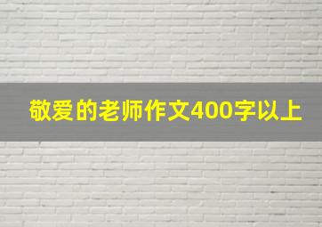 敬爱的老师作文400字以上