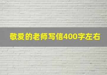 敬爱的老师写信400字左右