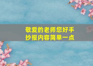 敬爱的老师您好手抄报内容简单一点