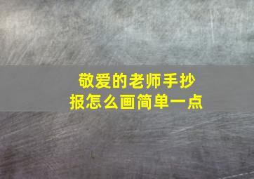 敬爱的老师手抄报怎么画简单一点