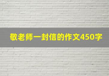 敬老师一封信的作文450字