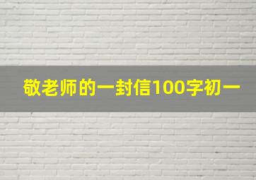 敬老师的一封信100字初一