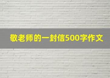 敬老师的一封信500字作文