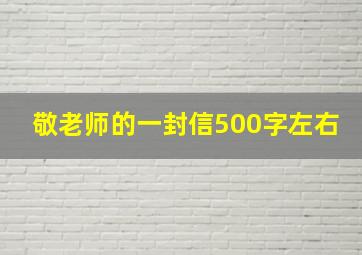 敬老师的一封信500字左右