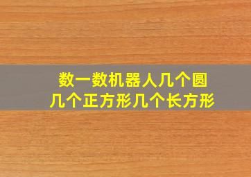 数一数机器人几个圆几个正方形几个长方形